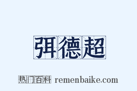 弭德超是什么意思的图片